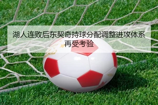 湖人连败后东契奇持球分配调整进攻体系再受考验