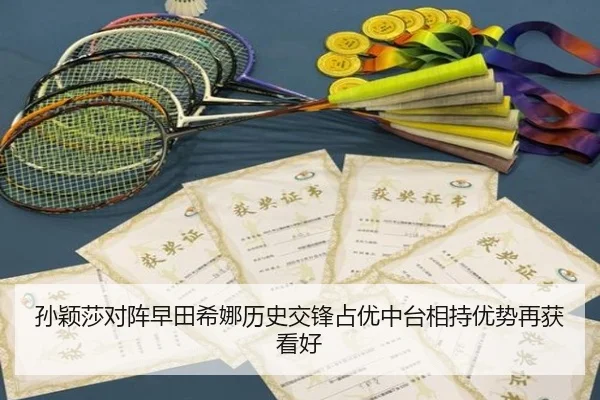 孙颖莎对阵早田希娜历史交锋占优中台相持优势再获看好
